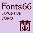 Fonts66スペシャルパック「蘭」17書体