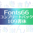 Fonts66コンプリートパック109書体