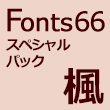 Fonts66スペシャルパック「楓」29書体