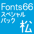 Fonts66スペシャルパック「松」38書体