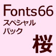 Fonts66スペシャルパック「桜」43書体