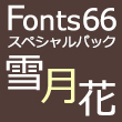 Fonts66スペシャルパック「雪月花」28書体
