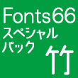 Fonts66スペシャルパック「竹」30書体