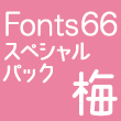 Fonts66スペシャルパック「梅」20書体