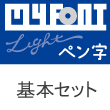 MYFONT Light　(基本)