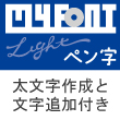 MYFONT Light　(基本+オプション)